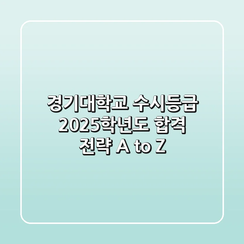 경기대학교 수시등급, 2025학년도 합격 전략 A to Z