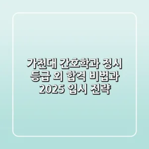 가천대 간호학과 정시, 등급 외 합격 비법과 2025 입시 전략!