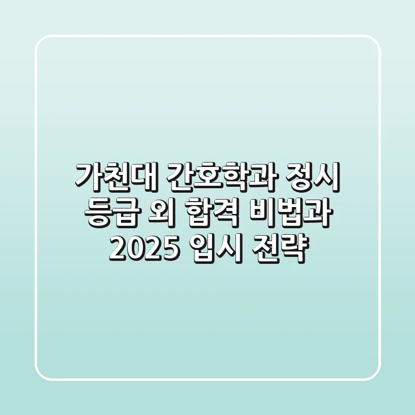 가천대 간호학과 정시, 등급 외 합격 비법과 2025 입시 전략!