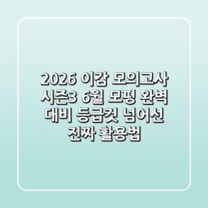 2026 이감 모의고사 시즌3: 6월 모평 완벽 대비, 등급컷 넘어선 진짜 활용법!