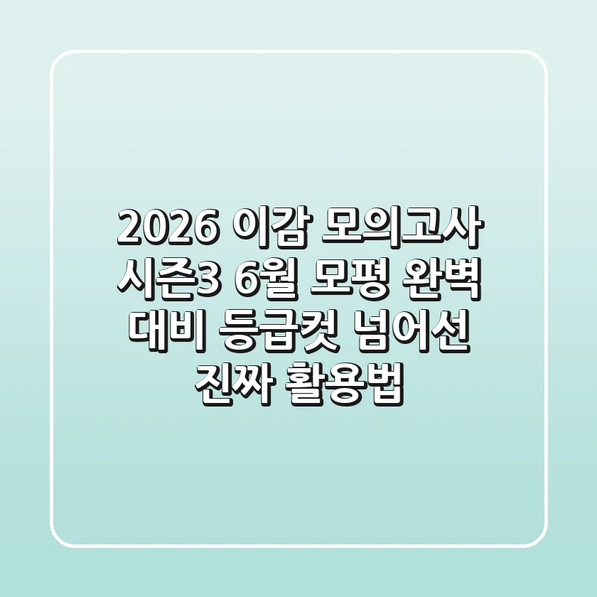 2026 이감 모의고사 시즌3: 6월 모평 완벽 대비, 등급컷 넘어선 진짜 활용법!