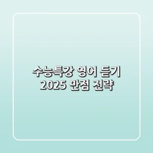 수능특강 영어 듣기: 2025 만점 전략