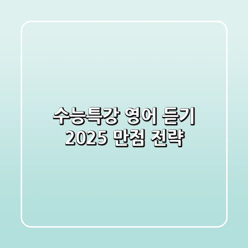수능특강 영어 듣기: 2025 만점 전략