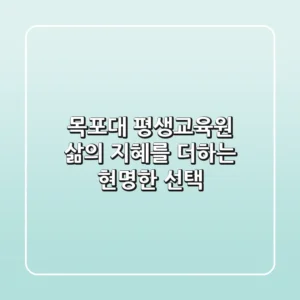 목포대 평생교육원, 삶의 지혜를 더하는 현명한 선택!
