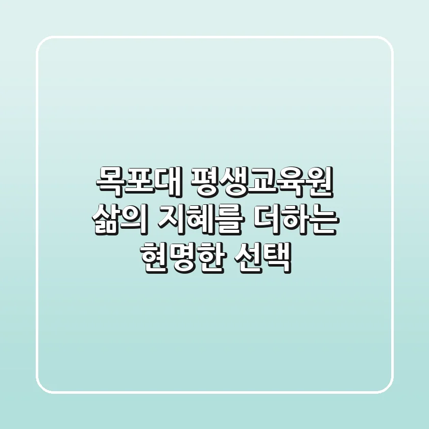 목포대 평생교육원, 삶의 지혜를 더하는 현명한 선택!