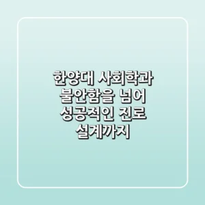 한양대 사회학과, 불안함을 넘어 성공적인 진로 설계까지