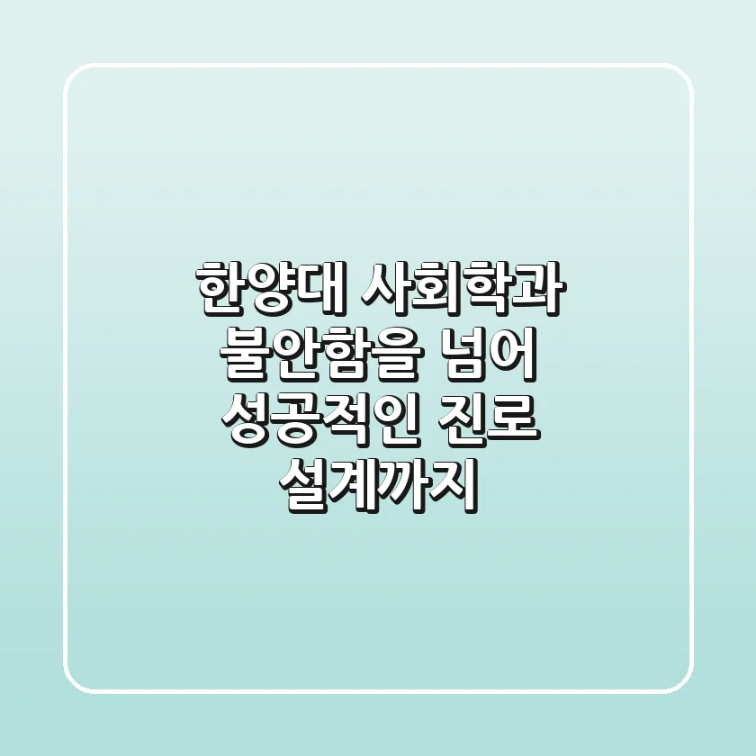 한양대 사회학과, 불안함을 넘어 성공적인 진로 설계까지