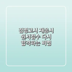 검정고시 재응시 원서접수: 다시 합격하는 비법