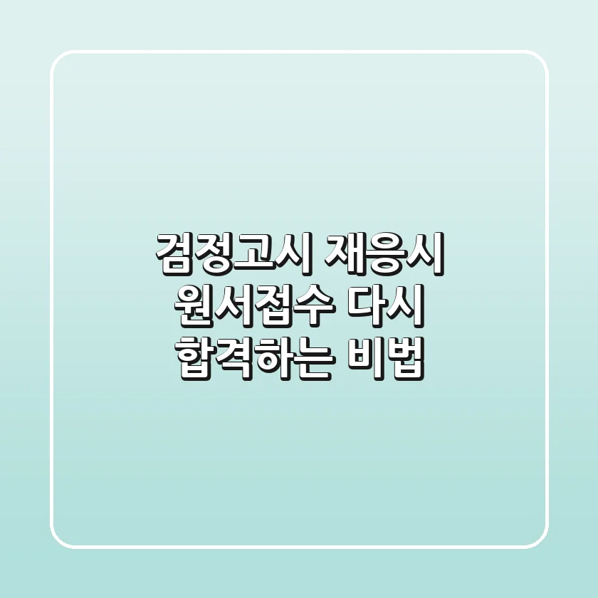 검정고시 재응시 원서접수: 다시 합격하는 비법