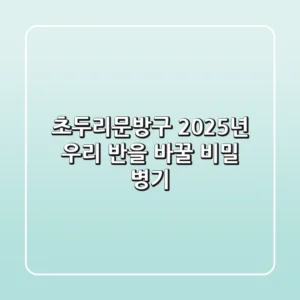 초두리문방구, 2025년 우리 반을 바꿀 비밀 병기