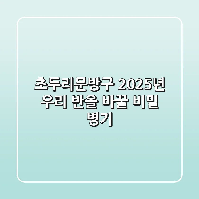 초두리문방구, 2025년 우리 반을 바꿀 비밀 병기