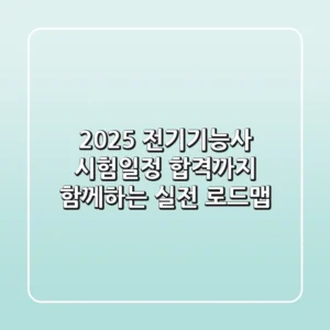 2025 전기기능사 시험일정, 합격까지 함께하는 실전 로드맵