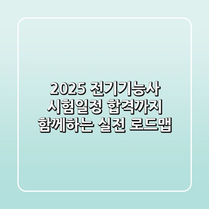 2025 전기기능사 시험일정, 합격까지 함께하는 실전 로드맵