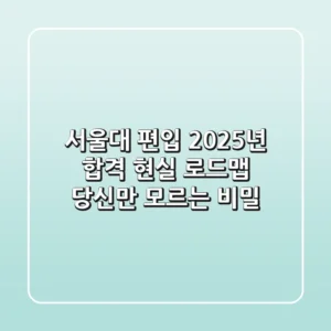 서울대 편입, 2025년 합격 현실 로드맵: 당신만 모르는 비밀
