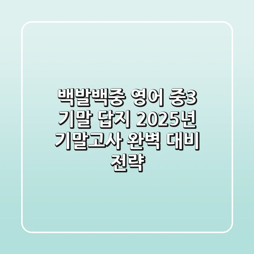 백발백중 영어 중3 기말 답지, 2025년 기말고사 완벽 대비 전략