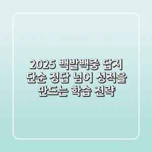 2025 백발백중 답지, 단순 정답 넘어 성적을 만드는 학습 전략