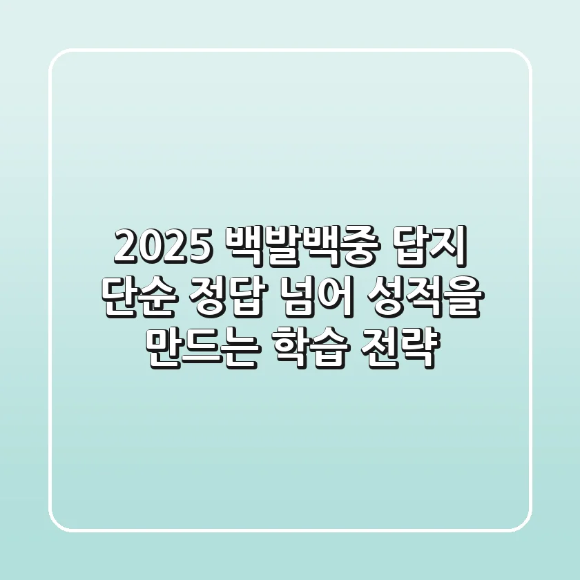 2025 백발백중 답지, 단순 정답 넘어 성적을 만드는 학습 전략