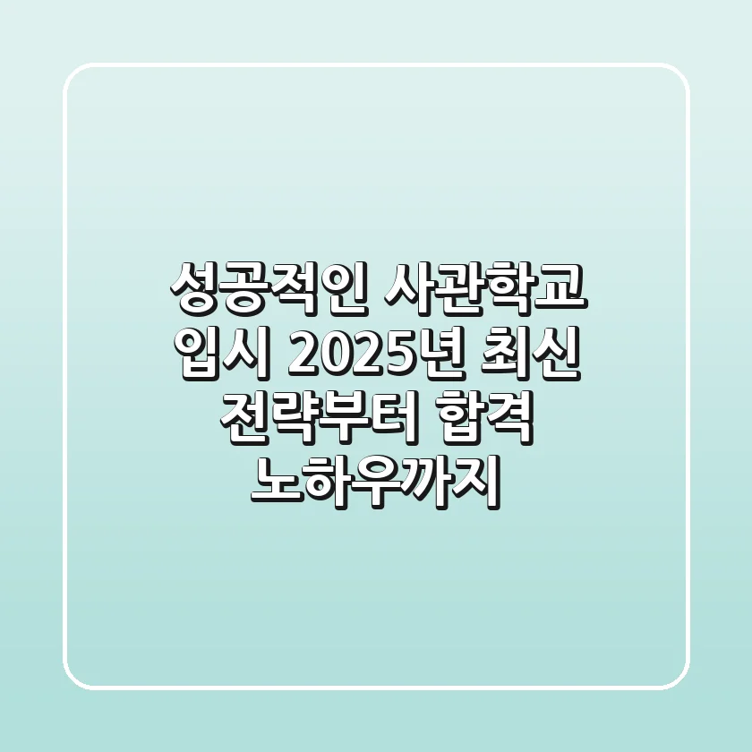 성공적인 사관학교 입시, 2025년 최신 전략부터 합격 노하우까지!