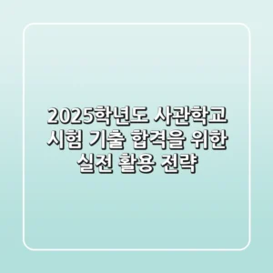 2025학년도 사관학교 시험 기출: 합격을 위한 실전 활용 전략