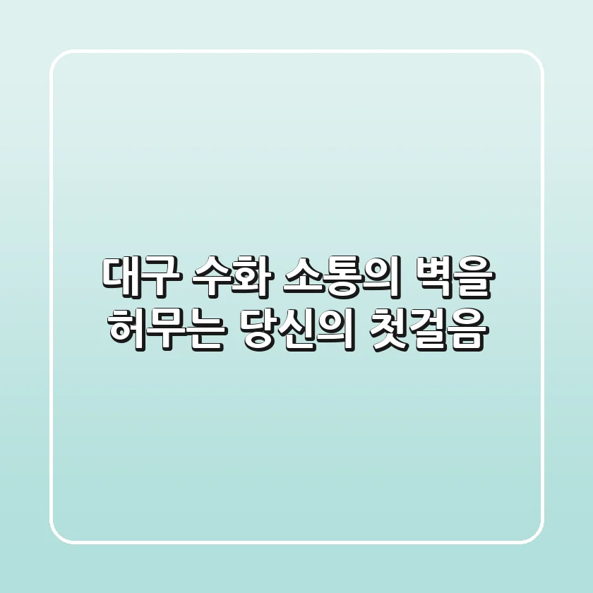 대구 수화: 소통의 벽을 허무는 당신의 첫걸음