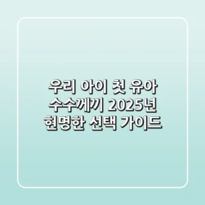 우리 아이 첫 유아 수수께끼, 2025년 현명한 선택 가이드