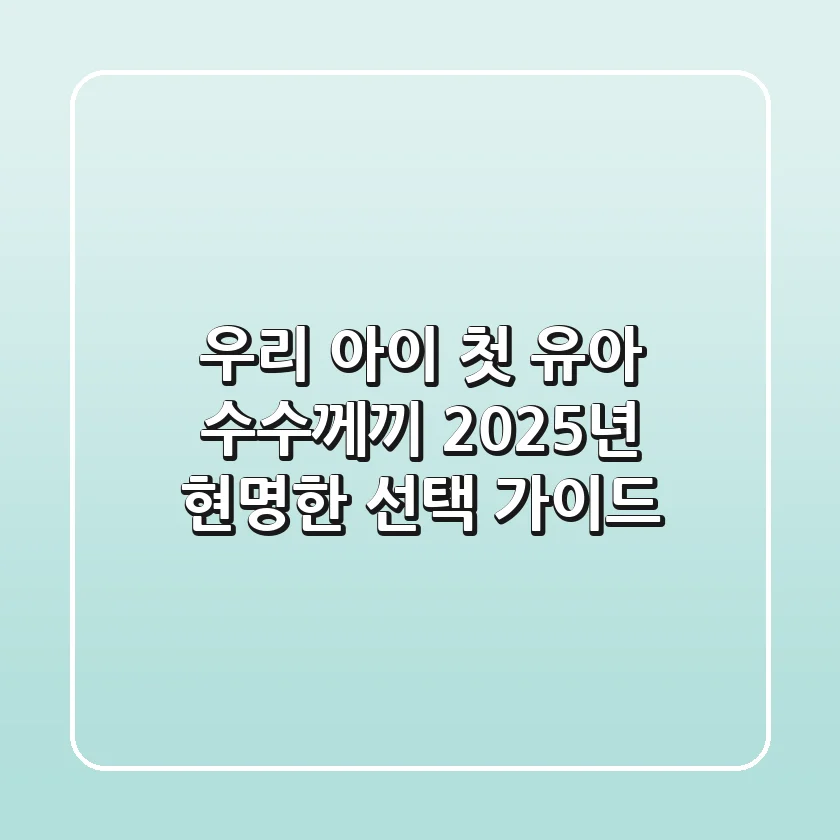 우리 아이 첫 유아 수수께끼, 2025년 현명한 선택 가이드