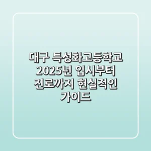 대구 특성화고등학교, 2025년 입시부터 진로까지 현실적인 가이드