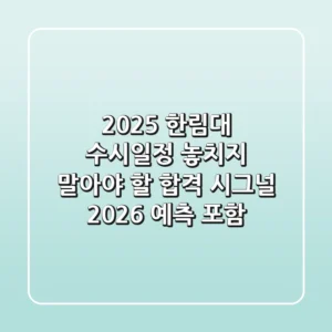 2025 한림대 수시일정: 놓치지 말아야 할 합격 시그널 (2026 예측 포함)