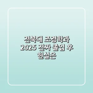 전북대 조경학과 2025, 진짜 졸업 후 현실은?