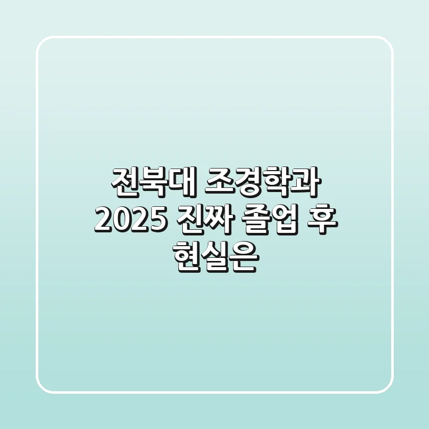 전북대 조경학과 2025, 진짜 졸업 후 현실은?