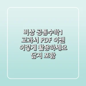 비상 공통수학1 교과서 PDF, 이젠 이렇게 활용하세요! (답지 포함)