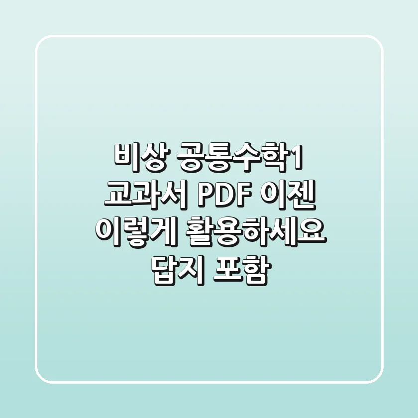 비상 공통수학1 교과서 PDF, 이젠 이렇게 활용하세요! (답지 포함)