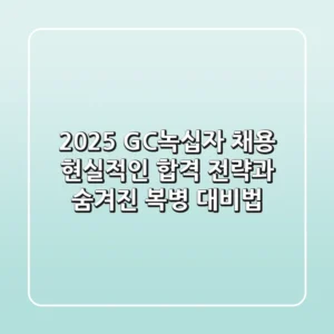 2025 GC녹십자 채용: 현실적인 합격 전략과 숨겨진 복병 대비법