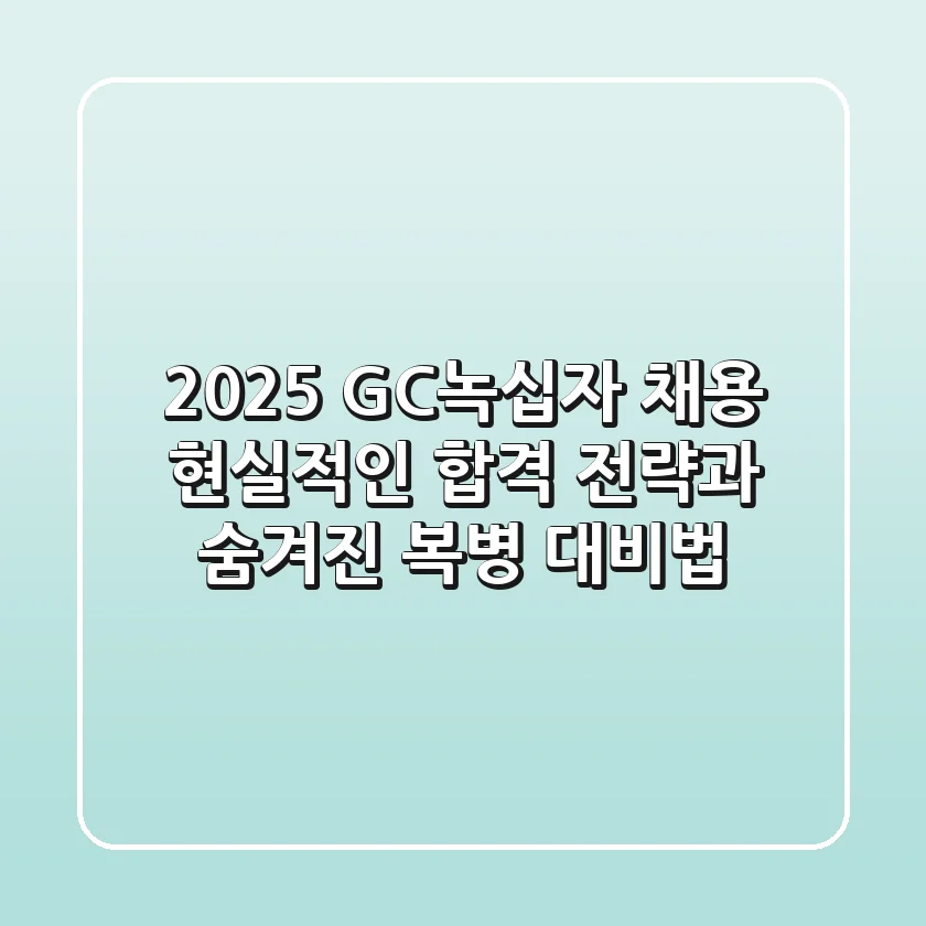 2025 GC녹십자 채용: 현실적인 합격 전략과 숨겨진 복병 대비법