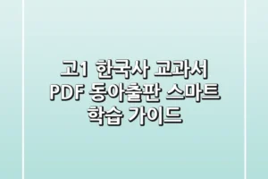 고1 한국사 교과서 PDF 동아출판: 스마트 학습 가이드