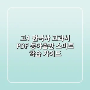 고1 한국사 교과서 PDF 동아출판: 스마트 학습 가이드