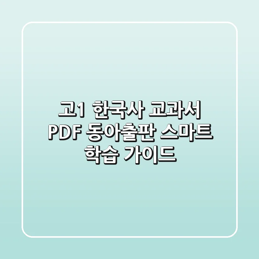 고1 한국사 교과서 PDF 동아출판: 스마트 학습 가이드