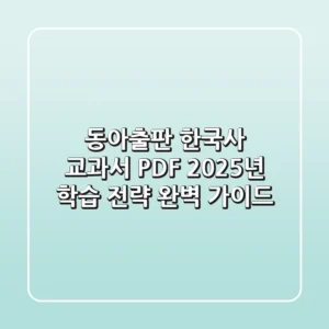 동아출판 한국사 교과서 PDF, 2025년 학습 전략 완벽 가이드