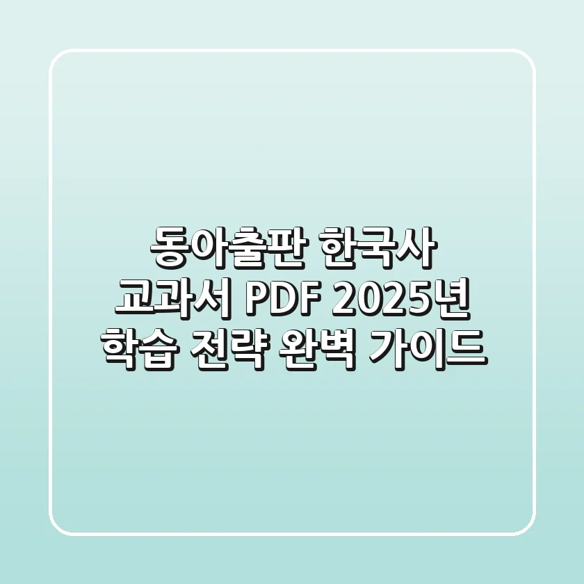 동아출판 한국사 교과서 PDF, 2025년 학습 전략 완벽 가이드