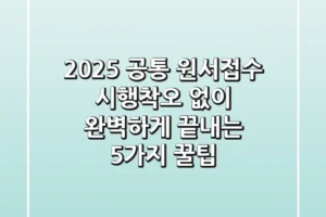 2025 공통 원서접수, 시행착오 없이 완벽하게 끝내는 5가지 꿀팁
