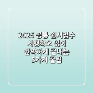2025 공통 원서접수, 시행착오 없이 완벽하게 끝내는 5가지 꿀팁
