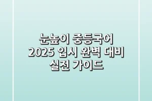 눈높이 중등국어, 2025 입시 완벽 대비 실전 가이드