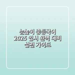 눈높이 중등국어, 2025 입시 완벽 대비 실전 가이드