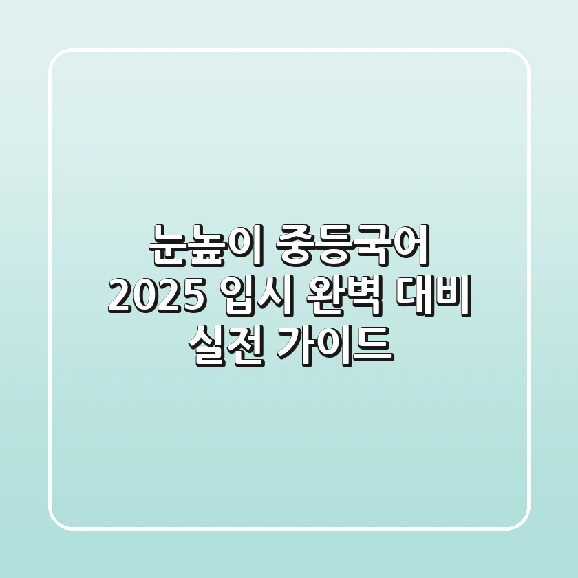 눈높이 중등국어, 2025 입시 완벽 대비 실전 가이드