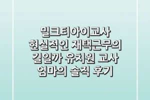 밀크티아이교사, 현실적인 재택근무의 길일까? – 유치원 교사 엄마의 솔직 후기