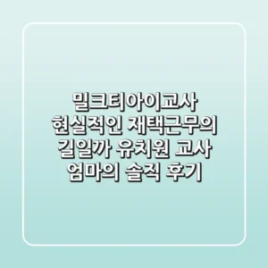 밀크티아이교사, 현실적인 재택근무의 길일까? - 유치원 교사 엄마의 솔직 후기
