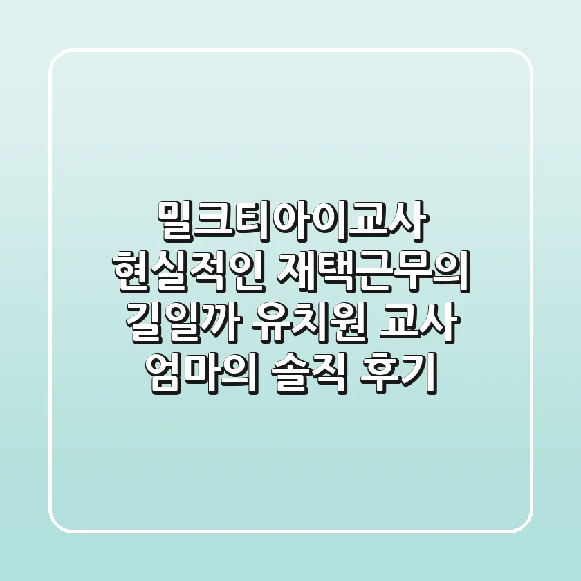 밀크티아이교사, 현실적인 재택근무의 길일까? - 유치원 교사 엄마의 솔직 후기