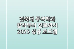 전북대 무역학과: 합격부터 진로까지, 2025 성공 로드맵