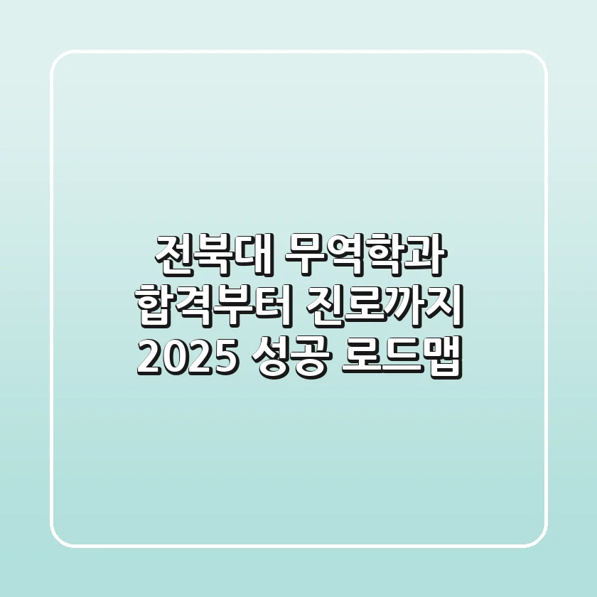 전북대 무역학과: 합격부터 진로까지, 2025 성공 로드맵