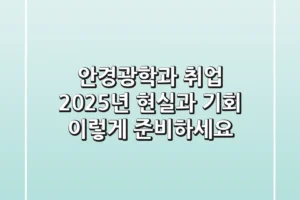 안경광학과 취업, 2025년 현실과 기회: 이렇게 준비하세요!